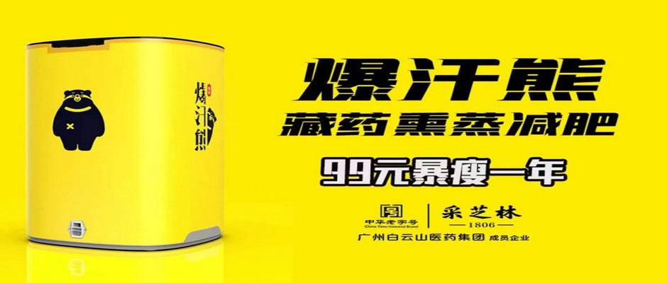 爆汗熊藏药减肥-美业平台