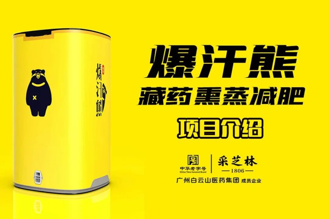 爆汗熊藏药熏蒸减肥-美业平台